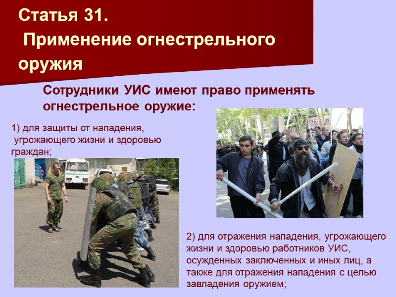 Статья 31.  Применение огнестрельного оружия     1) для защиты от